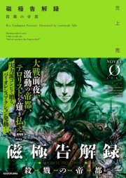 磁極告解録 殺戮の帝都 最新刊 Novel 0 吉上亮 安倍吉俊 無料試し読みなら漫画 マンガ 電子書籍のコミックシーモア 磁極告解録 殺戮の帝都 最新刊 Novel 0 吉上亮 安倍吉俊 無料試し読みなら漫画 マンガ 電子書籍のコミックシーモア