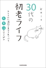 30代の初老ライフ 与えられた場所で幸せを見つける衣 食 住のアイデア 最新刊 Kei 無料試し読みなら漫画 マンガ 電子書籍のコミックシーモア 30代の初老ライフ 与えられた場所で幸せを見つける衣 食 住のアイデア 最新刊 Kei 無料試し読みなら漫画 マンガ 電子書籍のコミックシーモア