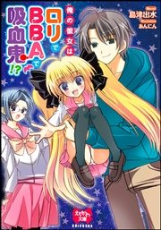 俺の彼女はロリでbbaで吸血鬼 イラスト入り 最新刊 無料試し読みなら漫画 マンガ 電子書籍のコミックシーモア 俺の彼女はロリでbbaで吸血鬼 イラスト入り 最新刊 無料試し読みなら漫画 マンガ 電子書籍のコミックシーモア