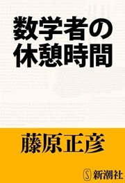 数学者の休憩時間 最新刊 新潮文庫 藤原正彦 無料試し読みなら漫画 マンガ 電子書籍のコミックシーモア