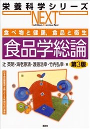 食べ物と健康 食品と衛生 食品学総論 第3版 最新刊 無料試し読みなら漫画 マンガ 電子書籍のコミックシーモア 食べ物と健康 食品と衛生 食品学総論 第3版 最新刊 無料試し読みなら漫画 マンガ 電子書籍のコミックシーモア