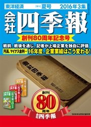 会社四季報16年3集夏号 最新刊 会社四季報編集部 無料試し読みなら漫画 マンガ 電子書籍のコミックシーモア