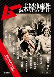 ムー的未解決事件 最新刊 無料試し読みなら漫画 マンガ 電子書籍のコミックシーモア ムー的未解決事件 最新刊 無料試し読みなら漫画 マンガ 電子書籍のコミックシーモア