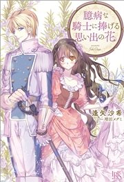 臆病な騎士に捧げる思い出の花 最新刊 無料試し読みなら漫画 マンガ 電子書籍のコミックシーモア