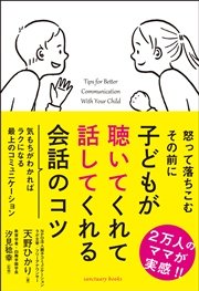 子どもが聴いてくれて話してくれる会話のコツ 最新刊 天野ひかり 汐見稔幸 無料試し読みなら漫画 マンガ 電子書籍のコミックシーモア