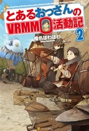 とあるおっさんのvrmmo活動記2 無料試し読みなら漫画 マンガ 電子書籍のコミックシーモア