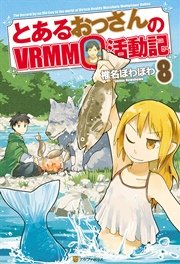 とあるおっさんのvrmmo活動記8 アルファポリス 椎名ほわほわ ヤマーダ 無料試し読みなら漫画 マンガ 電子書籍のコミックシーモア