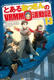 とあるおっさんのvrmmo活動記13 無料試し読みなら漫画 マンガ 電子書籍のコミックシーモア とあるおっさんのvrmmo活動記13 無料試し読みなら漫画 マンガ 電子書籍のコミックシーモア