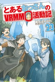 とあるおっさんのvrmmo活動記23 最新刊 無料試し読みなら漫画 マンガ 電子書籍のコミックシーモア とあるおっさんのvrmmo活動記23 最新刊 無料試し読みなら漫画 マンガ 電子書籍のコミックシーモア