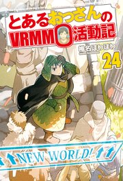 とあるおっさんのvrmmo活動記24 最新刊 アルファポリス 椎名ほわほわ ヤマーダ 無料試し読みなら漫画 マンガ 電子書籍の コミックシーモア