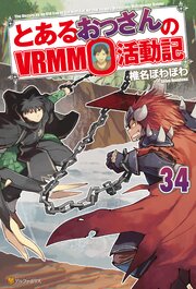 4ページ目）とあるおっさんのVRMMO活動記34（最新刊）｜無料漫画