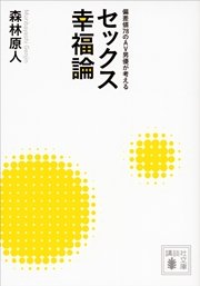 偏差値78のav男優が考える セックス幸福論 最新刊 無料試し読みなら漫画 マンガ 電子書籍のコミックシーモア