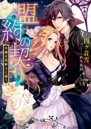 盟約の契り 令嬢は黒紳士に惑う 最新刊 ヴァニラ文庫 白ヶ音雪 めろ見沢 無料試し読みなら漫画 マンガ 電子書籍のコミックシーモア
