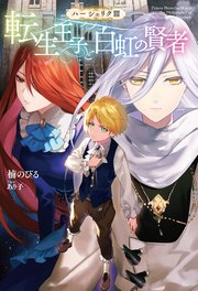 ハーシェリク 3 転生王子と白虹の賢者 無料試し読みなら漫画 マンガ 電子書籍のコミックシーモア ハーシェリク 3 転生王子と白虹の賢者 無料試し読みなら漫画 マンガ 電子書籍のコミックシーモア