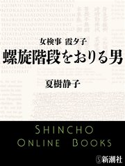 女検事 霞夕子 螺旋階段をおりる男 最新刊 無料試し読みなら漫画 マンガ 電子書籍のコミックシーモア