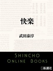 快楽（最新刊）｜無料漫画（マンガ）ならコミックシーモア｜武田泰淳