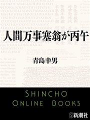 人間万事塞翁が丙午 最新刊 新潮文庫 青島幸男 無料試し読みなら漫画 マンガ 電子書籍のコミックシーモア