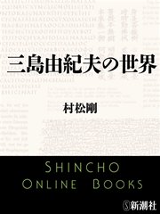 三島由紀夫の世界 最新刊 無料試し読みなら漫画 マンガ 電子書籍のコミックシーモア