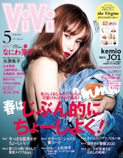 Vivi ヴィヴィ 年 5月号 無料試し読みなら漫画 マンガ 電子書籍のコミックシーモア