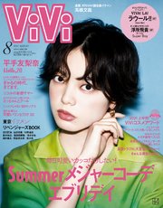 Vivi ヴィヴィ 21年 8月号 ｖｉｖｉ ｖｉｖｉ編集部 無料試し読みなら漫画 マンガ 電子書籍のコミックシーモア