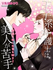 王子系弁護士は美人が苦手 眼鏡を外した君も好き 最新刊 無料試し読みなら漫画 マンガ 電子書籍のコミックシーモア 王子系弁護士は美人が苦手 眼鏡を外した君も好き 最新刊 無料試し読みなら漫画 マンガ 電子書籍のコミックシーモア