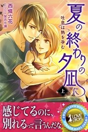 夏の終わりの夕凪に 吐息は熱を孕む 上 無料試し読みなら漫画 マンガ 電子書籍のコミックシーモア