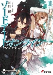 ソードアート オンライン マザーズ ロザリオ 1巻 無料試し読みなら漫画 マンガ 電子書籍のコミックシーモア