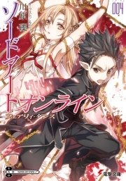 ソードアート オンライン4 フェアリィ ダンス 無料試し読みなら漫画 マンガ 電子書籍のコミックシーモア ソードアート オンライン4 フェアリィ ダンス 無料試し読みなら漫画 マンガ 電子書籍のコミックシーモア
