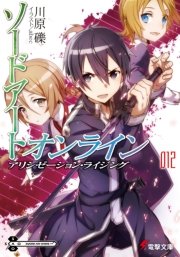 ソードアート オンライン12 アリシゼーション ライジング 無料試し読みなら漫画 マンガ 電子書籍のコミックシーモア