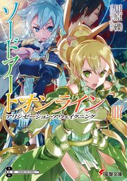 ソードアート オンライン17 アリシゼーション アウェイクニング 無料試し読みなら漫画 マンガ 電子書籍のコミックシーモア