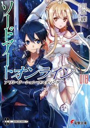 SAO ソードアート　未掲載？短編　キリト　アスナ