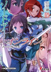 ソードアート オンライン ムーン クレイドル 無料試し読みなら漫画 マンガ 電子書籍のコミックシーモア