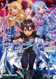 ソードアート オンライン21 ユナイタル リングi 無料試し読みなら漫画 マンガ 電子書籍のコミックシーモア