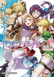 ソードアート オンライン22 キス アンド フライ 無料試し読みなら漫画 マンガ 電子書籍のコミックシーモア