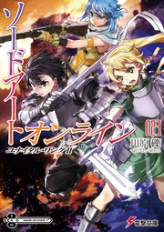 ソードアート オンライン23 ユナイタル リングii 無料試し読みなら漫画 マンガ 電子書籍のコミックシーモア