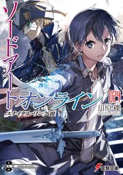 ソードアート オンライン24 ユナイタル リングiii 最新刊 無料試し読みなら漫画 マンガ 電子書籍のコミックシーモア