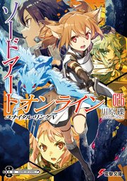 ソードアート オンライン26 ユナイタル リングv 最新刊 電撃文庫 川原礫 Abec 無料試し読みなら漫画 マンガ 電子書籍のコミックシーモア ソードアート オンライン26 ユナイタル リングv 最新刊 電撃文庫 川原礫 Abec 無料試し読みなら漫画 マンガ 電子書籍のコミックシーモア