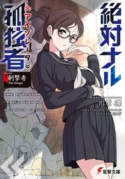 絶対ナル孤独者 アイソレータ 4 刺撃者 The Stinger 無料試し読みなら漫画 マンガ 電子書籍のコミックシーモア