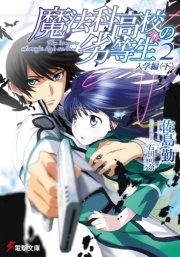 魔法科高校の劣等生 2 入学編 下 電撃文庫 佐島勤 石田可奈 無料試し読みなら漫画 マンガ 電子書籍のコミックシーモア