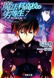 魔法科高校の劣等生 7 横浜騒乱編 下 電撃文庫 佐島勤 石田可奈 無料試し読みなら漫画 マンガ 電子書籍のコミックシーモア