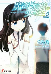 魔法科高校の劣等生 8 追憶編 無料試し読みなら漫画 マンガ 電子書籍のコミックシーモア