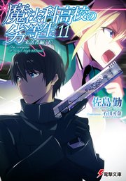 魔法科高校の劣等生 11 来訪者編 下 電撃文庫 佐島勤 石田可奈 無料試し読みなら漫画 マンガ 電子書籍のコミックシーモア