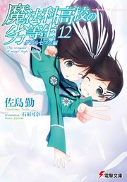 魔法科高校の劣等生 12 ダブルセブン編 電撃文庫 佐島勤 石田可奈 無料試し読みなら漫画 マンガ 電子書籍のコミックシーモア