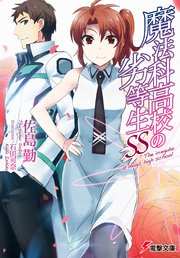 魔法科高校の劣等生ss 電撃文庫 佐島勤 石田可奈 無料試し読みなら漫画 マンガ 電子書籍のコミックシーモア