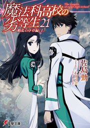 魔法科高校の劣等生 21 動乱の序章編 上 電撃文庫 佐島勤 石田可奈 無料試し読みなら漫画 マンガ 電子書籍のコミックシーモア