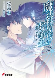 魔法科高校の劣等生 23 孤立編 無料試し読みなら漫画 マンガ 電子書籍のコミックシーモア