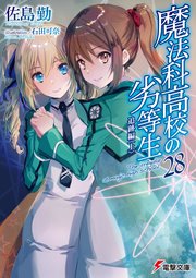 魔法科高校の劣等生 28 追跡編 上 電撃文庫 佐島勤 石田可奈 無料試し読みなら漫画 マンガ 電子書籍のコミックシーモア