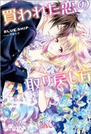 買われた恋の取り戻し方 最新刊 メリッサ blueship 芦原モカ 無料試し読みなら漫画 マンガ 電子書籍のコミックシーモア 買われた恋の取り戻し方 最新刊 メリッサ blueship 芦原モカ 無料試し読みなら漫画 マンガ 電子書籍のコミックシーモア