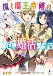俺と魔王令嬢の異世界婚活奮闘記 最新刊 一迅社文庫 吉野匠 白谷こなか 無料試し読みなら漫画 マンガ 電子書籍のコミックシーモア