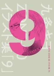 九条キヨ ZONE-00 イラスト集 「9」／九条 キヨ 九条キヨ ZONE-00イラスト集 「9」 (画集・設定資料集) - ホビー